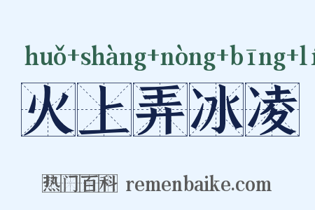 火上弄冰凌是什么意思的图片